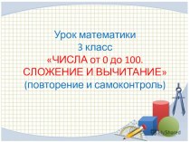 Урок математики для 3 класса по теме Числа от 0 до 100. Сложение и вычитание (повторение и самоконтроль) план-конспект урока по математике (3 класс)
