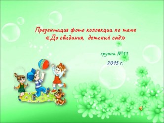 Презентация фото коллекции по темеДо свидания, детский сад материал (подготовительная группа)