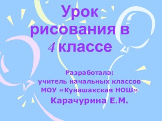 Урок ИЗО в 4 классе Мое село вчера и сегодня. Пейзаж родной земли. Гармония жилья и природы. Акварель. материал по изобразительному искусству (изо, 4 класс) по теме