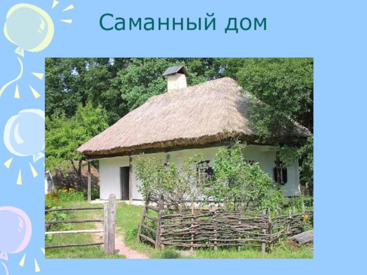 Саманный дом