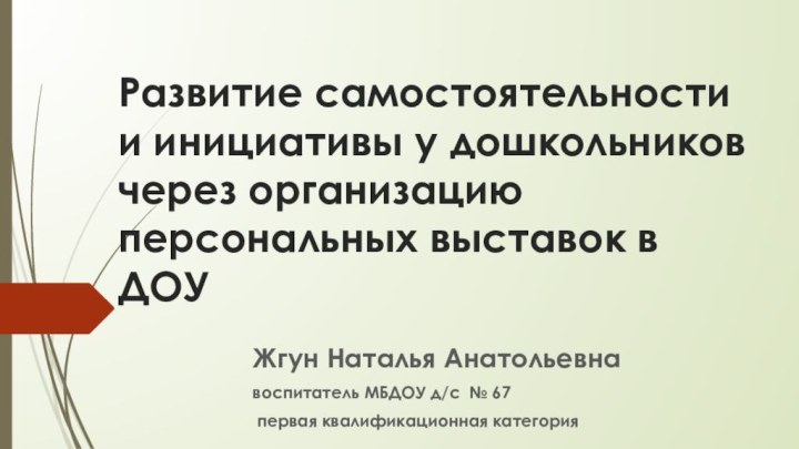 Развитие самостоятельности и инициативы у дошкольников через организацию персональных выставок в ДОУЖгун