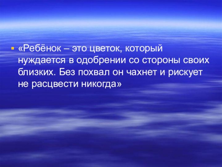 «Ребёнок – это цветок, который нуждается в одобрении со стороны своих близких.