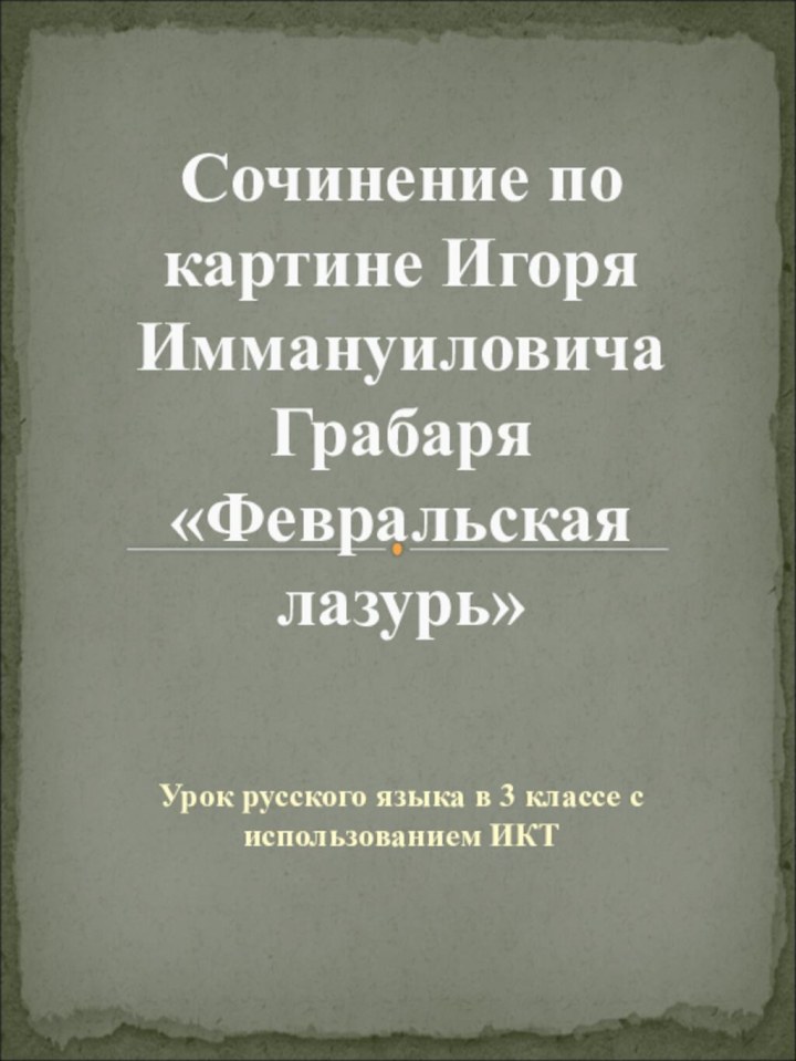 Урок русского языка в 3 классе с использованием ИКТ  Сочинение по