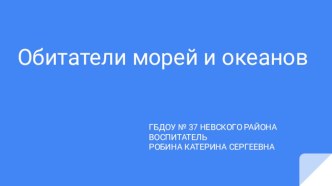 Презентация  Обитатели морей и океанов  презентация к уроку (старшая, подготовительная группа)