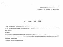 Конспект урока по математике для 4 класса: Правильные и неправильные части величин материал по математике (4 класс)