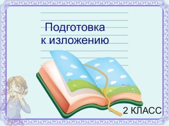 Подготовка к изложению.Типы речи. презентация к уроку по русскому языку (2 класс) по теме