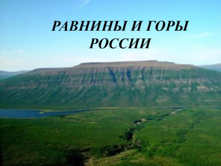 РАВНИНЫ И ГОРЫ РОССИИ