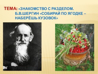 ТЕХНОЛОГИЧЕСКАЯ КАРТА УРОКА литературного чтения по теме Произведение Б.И.Шергина Собирай по ягодке – наберёшь кузовок. план-конспект урока по чтению (3 класс) по теме