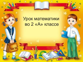 Урок математики во 2 материал (1, 2 класс)
