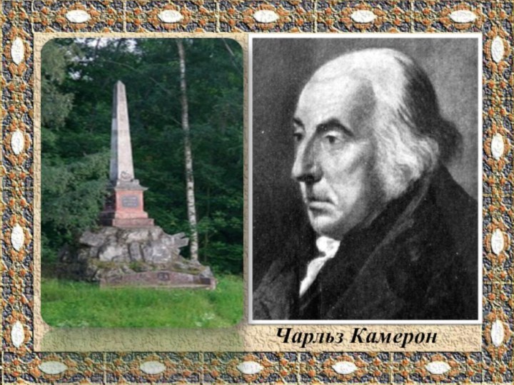 Чарльз Камерон