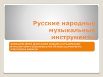 Русские народные музыкальные инструменты презентация к уроку (старшая группа)