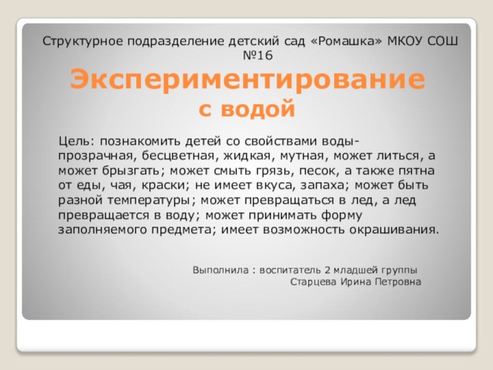 Экспериментирование с водой Структурное подразделение детский сад «Ромашка» МКОУ СОШ