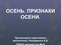 Осень. Признаки осени. презентация к уроку (младшая группа)