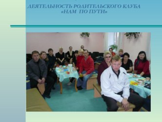 Родительский клуб Нам по пути рабочая программа по теме