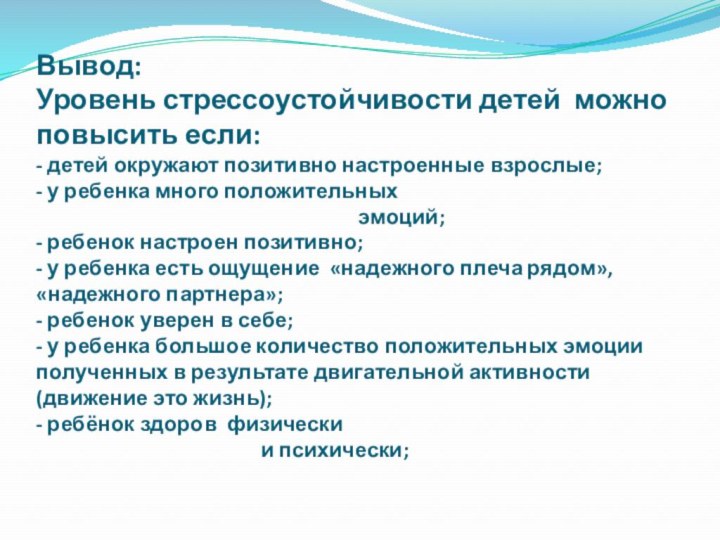 Вывод:  Уровень стрессоустойчивости детей можно повысить если: - детей окружают позитивно