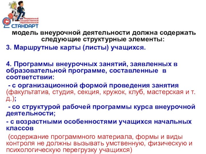 Модель внеурочной деятельности должна содержать следующие структурные элементы:3. Маршрутные карты (листы)