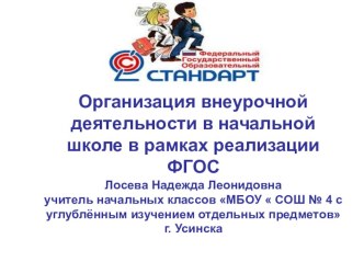 Организация внеурочной деятельности в начальной школе учебно-методический материал (1, 2, 3, 4 класс)