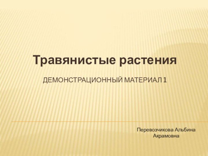 Демонстрационный материал 1Травянистые растения Перевозчикова Альбина Акрамовна