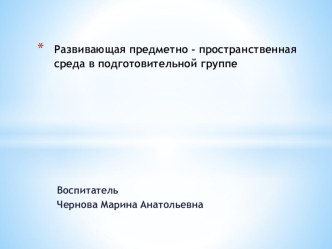 Развивающая предметно-пространственная среда в подготовительной группе № 8 в соответствии с ФГОСДО презентация
