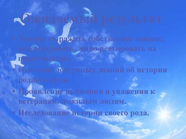 Умение выражать собственное мнение, анализировать, живо реагировать на происходящее.Освоение доступных знаний об