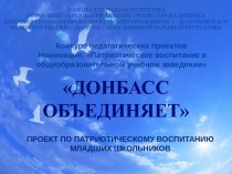 Проект по патриотическому воспитанию младших школьников Донбасс объединяет проект (1, 2, 3, 4 класс)