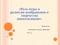 Роль игры в развитии воображения и творчества дошкольников презентация к уроку (младшая группа)