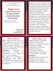 Картотека дидактических игр по нравственно- патриотическому воспитанию картотека (младшая группа)