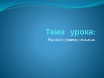 Род имён существительных презентация к уроку по русскому языку (2 класс) по теме