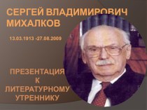 СЕРГЕЙ ВЛАДИМИРОВИЧ МИХАЛКОВ – 100летие /литературный утренник/ методическая разработка по развитию речи (подготовительная группа) по теме