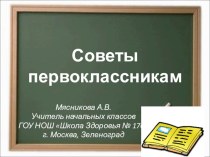 Советы первоклассникам презентация к уроку (1 класс) по теме