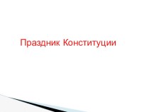 Классный час к 20 -летию Конституции с презентацией классный час (4 класс) по теме