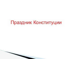 Классный час к 20 -летию Конституции с презентацией классный час (4 класс) по теме