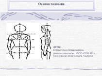 КРАСИВАЯ ОСАНКА материал по зож по теме