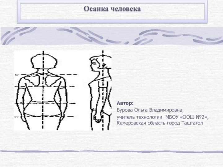 Автор: Бурова Ольга Владимировна, учитель технологии МБОУ «ООШ №2», Кемеровская область город ТаштаголОсанка человека