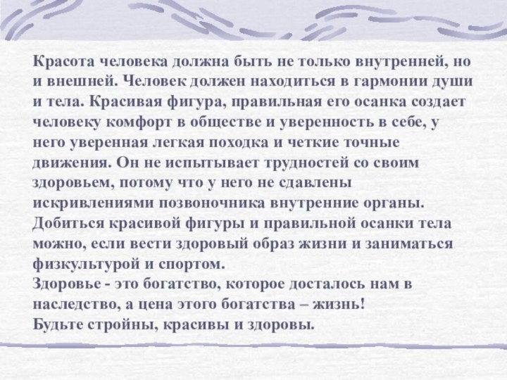 Красота человека должна быть не только внутренней, но и внешней. Человек должен