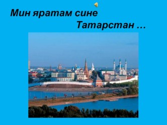 презентация  Мин яратам, сине Татарстан видеоурок (средняя группа)