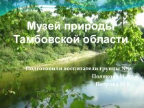 Мини-музей Природа Тамбовской области презентация к уроку (младшая группа) по теме
