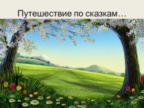 Путешествие по сказкам