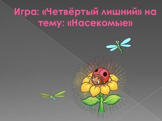 Интерактивная игра презентация урока для интерактивной доски (средняя группа)