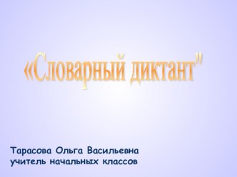 Презентация Словарный диктант презентация к уроку по русскому языку (2 класс)