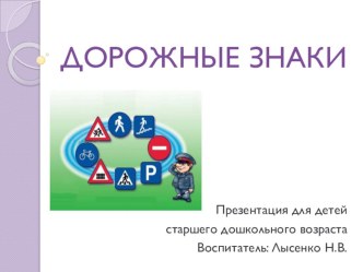 Презентация  Дорожные знаки презентация к уроку по окружающему миру (старшая группа)