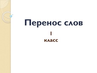 Перенос слов 1 класс план-конспект урока по русскому языку (1 класс)