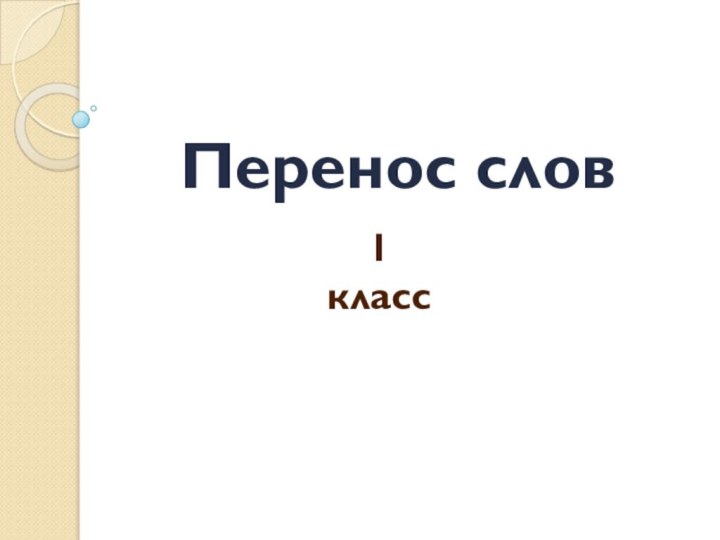 Перенос слов   1 класс