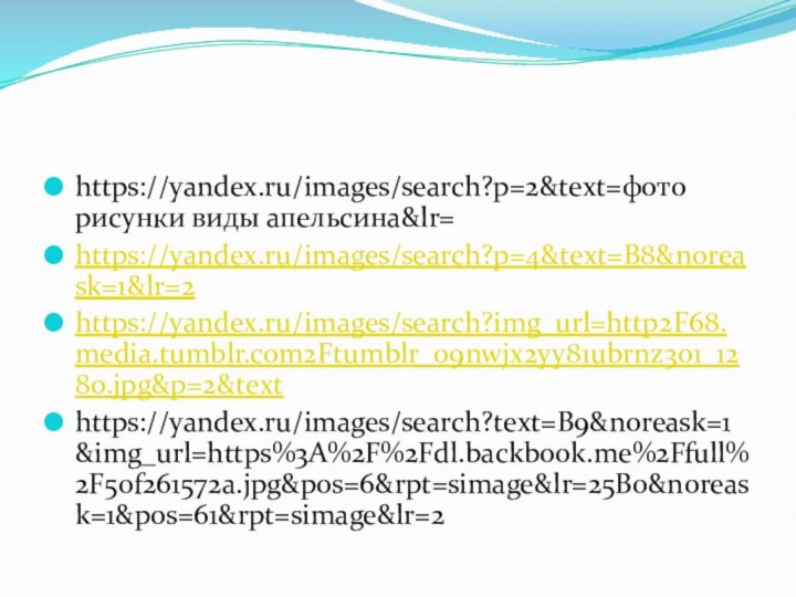 https://yandex.ru/images/search?p=2&text=фото рисунки виды апельсина&lr=https://yandex.ru/images/search?p=4&text=B8&noreask=1&lr=2https://yandex.ru/images/search?img_url=http2F68.media.tumblr.com2Ftumblr_o9nwjx2yy81ubrnz3o1_1280.jpg&p=2&texthttps://yandex.ru/images/search?text=B9&noreask=1&img_url=https%3A%2F%2Fdl.backbook.me%2Ffull%2F50f261572a.jpg&pos=6&rpt=simage&lr=25B0&noreask=1&pos=61&rpt=simage&lr=2
