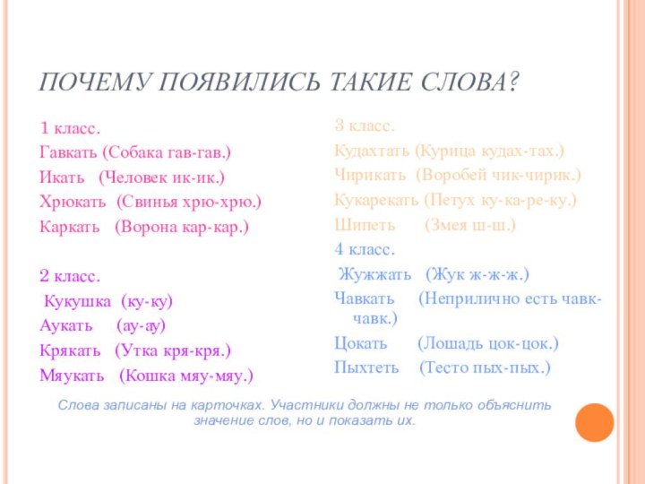 ПОЧЕМУ ПОЯВИЛИСЬ ТАКИЕ СЛОВА?1 класс. Гавкать (Собака гав-гав.)Икать  (Человек ик-ик.)Хрюкать (Свинья