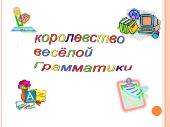 викторина по русскому языку Королевство веселой грамматики презентация к уроку по русскому языку по теме