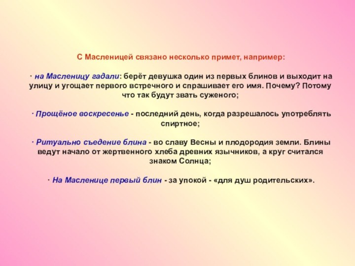 С Масленицей связано несколько примет, например:· на Масленицу гадали: берёт девушка один