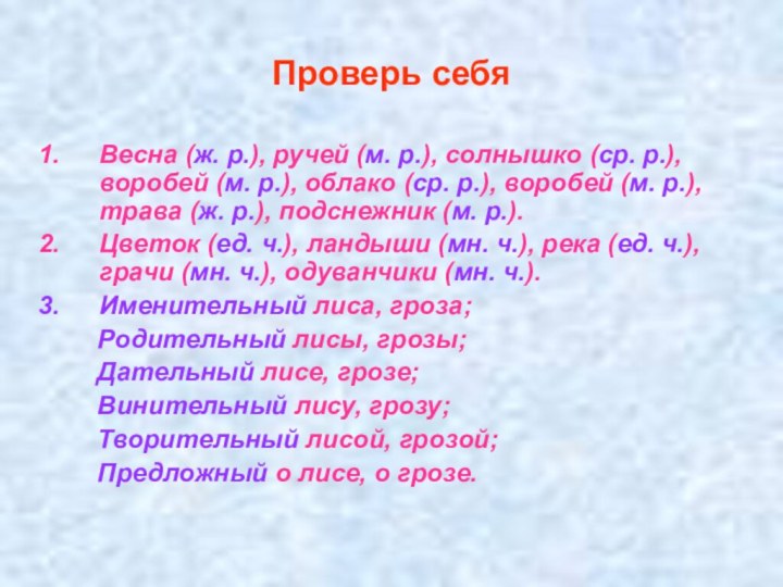 Проверь себяВесна (ж. р.), ручей (м. р.), солнышко (ср. р.), воробей (м.