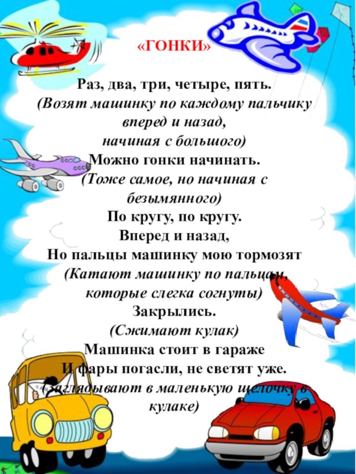 «ГОНКИ» Раз, два, три, четыре, пять.(Возят машинку по каждому пальчику вперед и