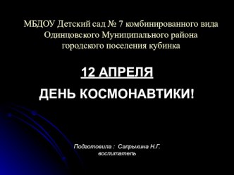 Презентация  День космонавтики презентация к занятию по окружающему миру (подготовительная группа) по теме